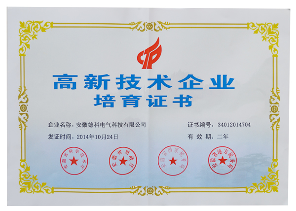 安徽JIUYOU.COM九游电气荣获高新技术企业培育认定证书