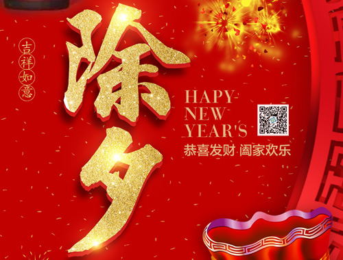 【除夕】JIUYOU.COM九游电气恭祝大家新年快乐，虎年大吉，万事如意！