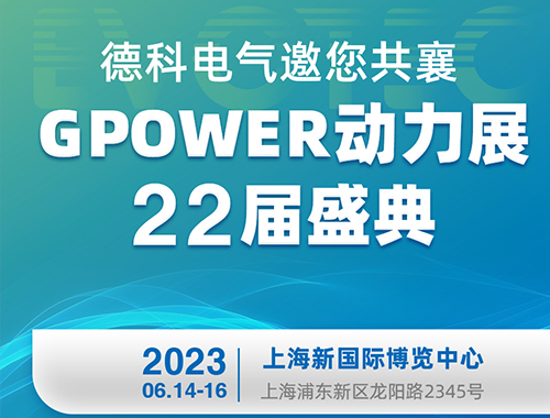 JIUYOU.COM九游电气邀您共襄GPOWER动力展22届盛典！