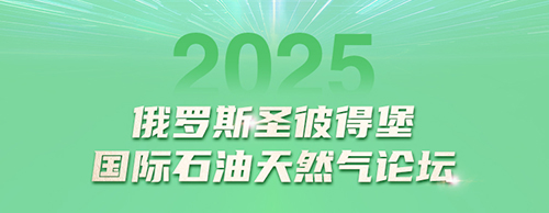 JIUYOU.COM九游电气邀您共赴2025圣彼得堡国际石油天然气论坛